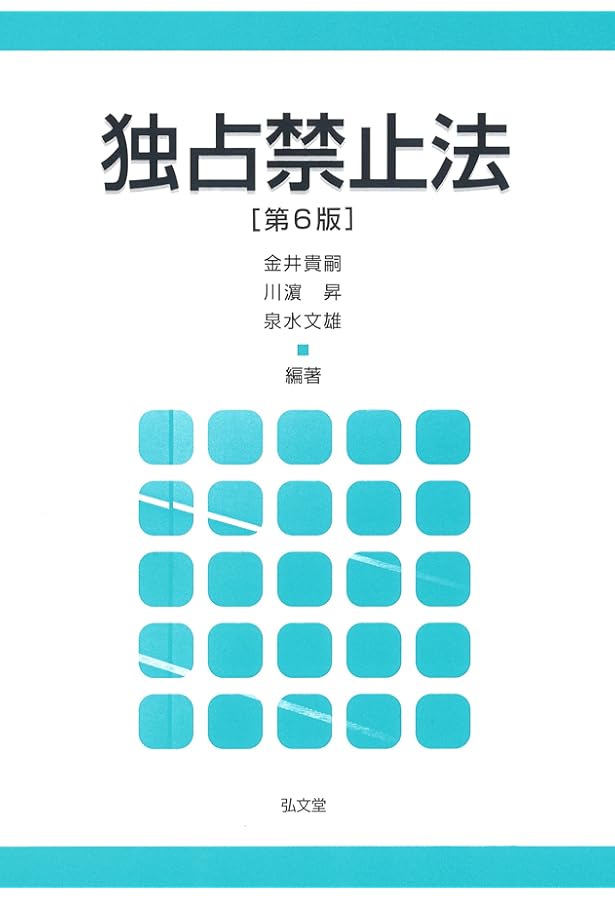 条解 独占禁止法 第2版 | 村上 政博, 石田 英遠, 川合 弘造, 渡邉