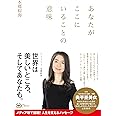 あなたがここにいることの意味