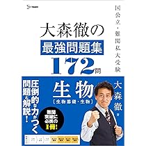 飯塚の生物問題集 生物問題集 合格177問【入試必修編】 (東進ブックス 大学受験