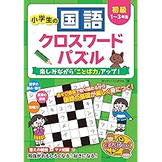 小学生の国語クロスワードパズル 初級 楽しみながら ことば力 アップ まなぶっく 学習クロスワード研究会 本 通販 Amazon