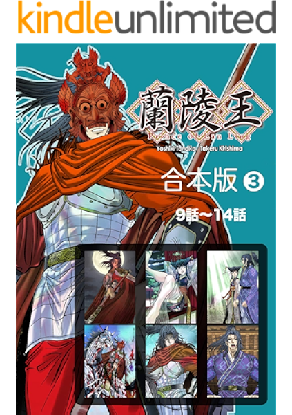 蘭陵王 合本版 3 田中芳樹 桐嶋たける 歴史 Kindleストア Amazon 蘭陵王 合本版 3 田中芳樹 桐嶋たける 歴史 Kindleストア Amazon