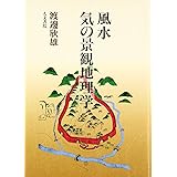 風水気の景観地理学