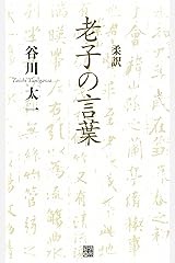 柔訳　老子の言葉 Kindle版