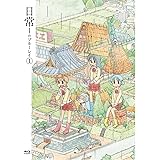 日常のブルーレイ 特装版 全13巻セット [マーケットプレイス Blu-rayセット]