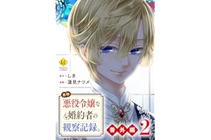 自称悪役令嬢な婚約者の観察記録。【番外編２】 (レジーナCOMICS)