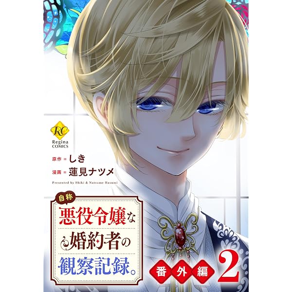 Amazon.co.jp: 自称悪役令嬢な婚約者の観察記録。1 (レジーナCOMICS