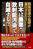 日本は農薬・放射能汚染で自滅する!?