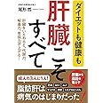 ダイエットも健康も 肝臓こそすべて