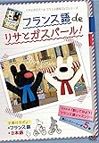フランス語 de リサとガスパール [DVD]
