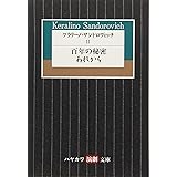 ケラリーノ・サンドロヴィッチII 百年の秘密/あれから (ハヤカワ演劇文庫) (ハヤカワ演劇文庫 44)