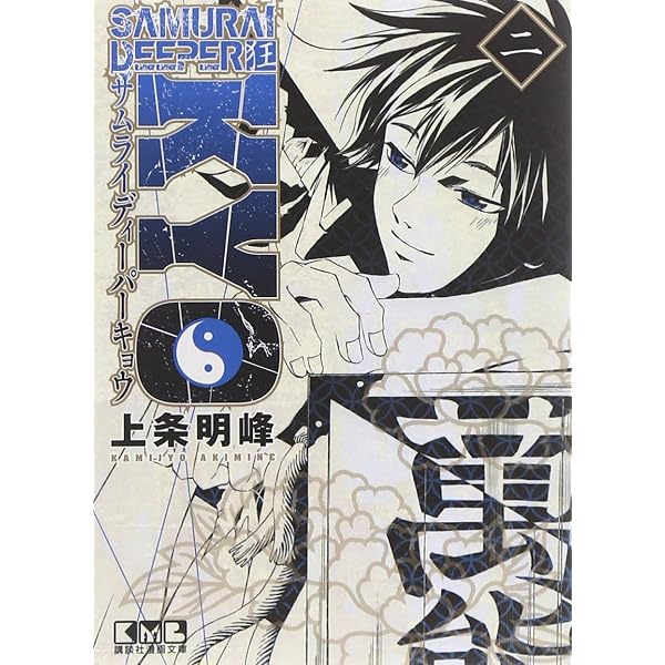 SAMURAI DEEPER KYO 1 (講談社漫画文庫 か 15-1) | 上条 明峰 |本