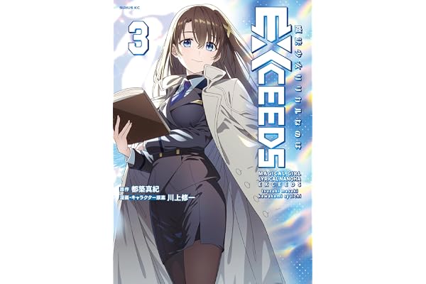 魔法少女リリカルなのはＥＸＣＥＥＤＳ（３） (水曜日のシリウスコミックス)
