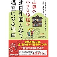 家賃収入3倍増! “旅館アパート投資術?365日宿泊可能な合法民泊? 家賃収入3倍増! “旅館アパート