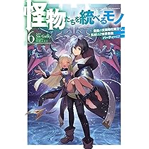 怪物たちを統べるモノ　1〜6巻セット Amazon.co.jp: 【電子版限定特典付き】怪物たちを統べるモノ 1 最強の