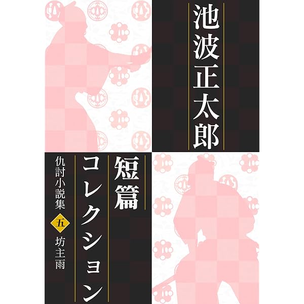 Amazon.co.jp: 池波正太郎短編コレクション3 誰も知らない 暗黒時代