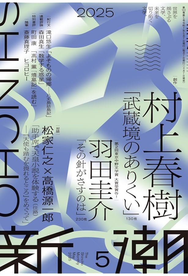 新潮 2024年6月号 | 新潮編集部 |本 | 通販 | Amazon