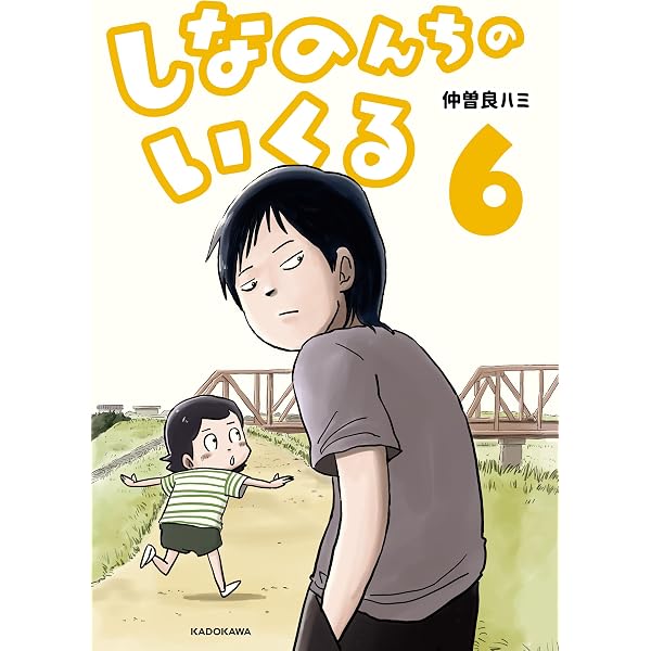 Amazon.co.jp: しなのんちのいくる2 (コミックエッセイ) 電子書籍: 仲