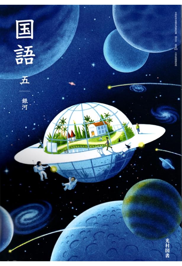 光村図書 小学教科書 国語 五銀河 ［教番：国語513］ |本 | 通販 | Amazon