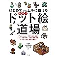 はじめてでも上手に描ける 入門! ドット絵道場