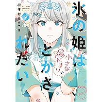 墓守妻と黄金竜／氷の姫は小さな陽だまりでとかされたい 3巻 氷の姫は小さな陽だまりでとかされたい 3 (芳文社コミックス) | 樹多