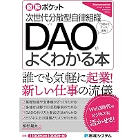 図解ポケット 次世代分散型自律組織 DAOがよくわかる本