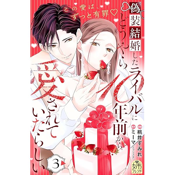 偽装結婚したライバルにどうやら10年前から愛されていたらしい（1