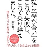 私は『学び合い』にこれで失敗し、これで乗り越えました。