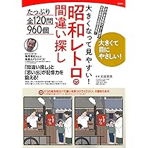 大きくなって見やすい! 昭和レトロの間違い探し たっぷり全120問960個