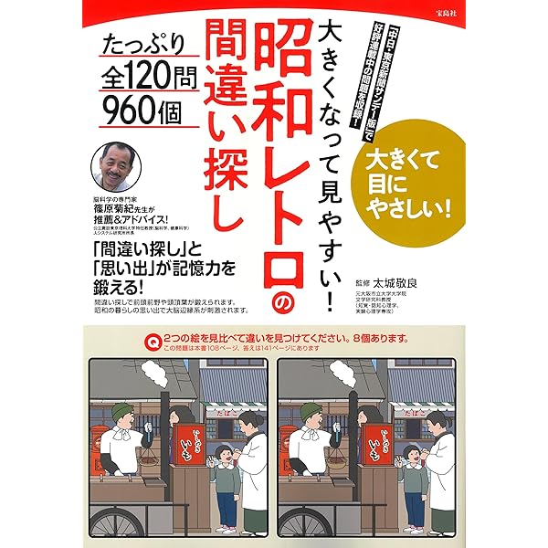 昭和にタイムスリップ 懐かしのまちがいさがし (サクラムック
