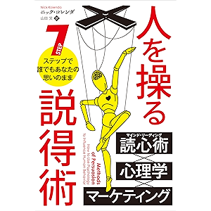 人を操る説得術 ──7ステップで誰でもあなたの思いのまま