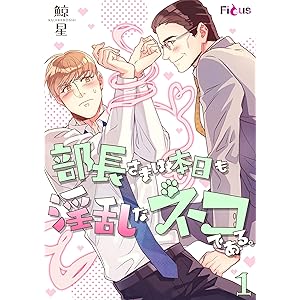 部長さまは本日も淫乱なネコである。（フルカラー） 1 (Ficus)の表紙