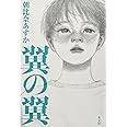 翼の翼