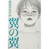 翼の翼