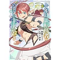 ☆特典12点付き [板場広志]俺以外、全員無職。1-2巻 俺以外、全員無職。 1 (芳文社コミックス) | 板場広志 |本