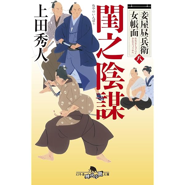 妾屋昼兵衛女帳面 側室顚末 (幻冬舎時代小説文庫) | 上田秀人 |本