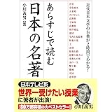あらすじで読む日本の名著 「あらすじで読む名著」シリーズ (中経出版)