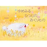 ゆめみるひつじの おくりもの