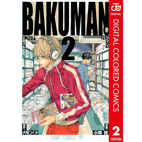 Amazon.co.jp: バクマン。 カラー版 1 (ジャンプコミックスDIGITAL