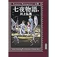 七夜物語（中） (朝日文庫)