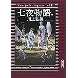 七夜物語（中） (朝日文庫)