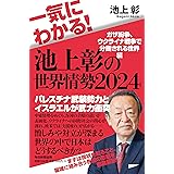 一気にわかる！池上彰の世界情勢2024 ガザ紛争、ウクライナ戦争で分断される世界編