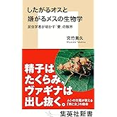 したがるオスと嫌がるメスの生物学　昆虫学者が明かす「愛」の限界 (集英社新書)