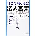 財務で切り込む法人営業: 経営者に一目置かれるアプローチの鉄則