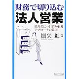財務で切り込む法人営業: 経営者に一目置かれるアプローチの鉄則