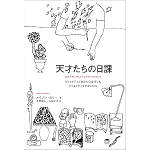 天才たちの日課 クリエイティブな人々の必ずしもクリエイティブでない日々