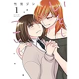 いとしこいし: 1 (百合姫コミックス)