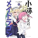 小林さんちのメイドラゴン ： 5 (アクションコミックス)