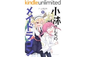 小林さんちのメイドラゴン ： 5 (アクションコミックス)