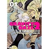 GRAVITY DAZE 2 重力的眩暈追想譚 上層への帰還の果て、彼女の内宇宙に収斂した選択 #01 (MFコミックス アライブシリーズ)