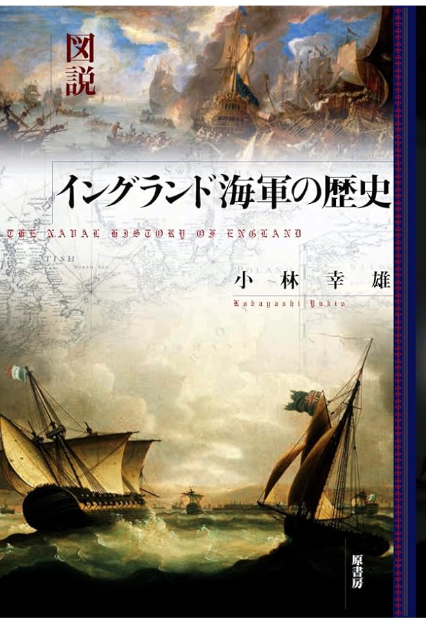 ロイヤル・ネイヴィーとパクス・ブリタニカ ロイヤル・ネイヴィーとパクス・ブリタニカ | 田所 昌幸 |本